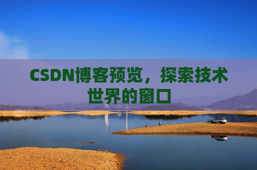 CSDN博客预览，探索技术世界的窗口